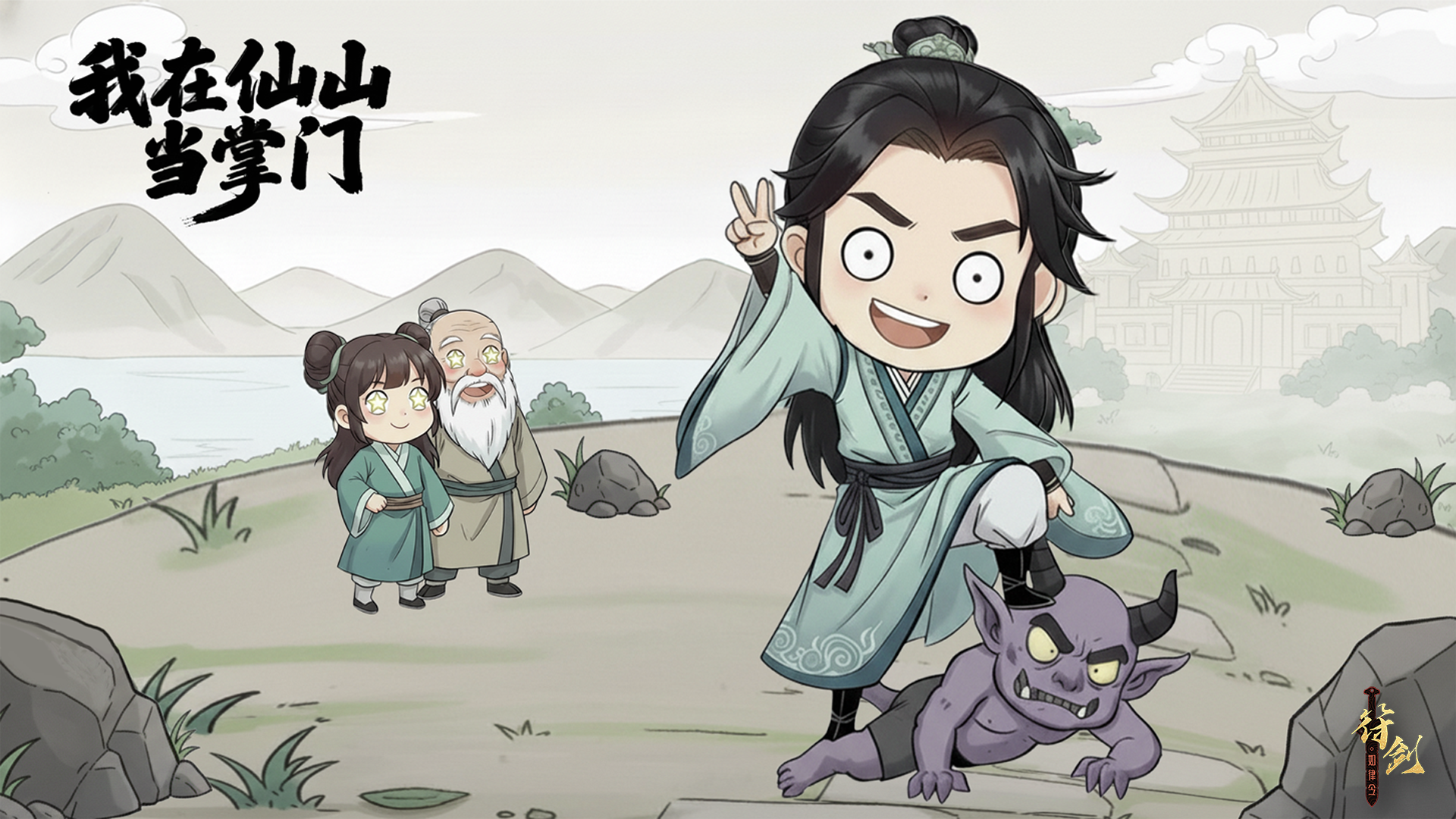 我在仙山当掌门 截图