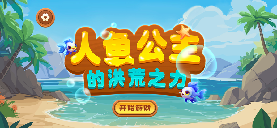 人鱼公主幻化记游戏截图