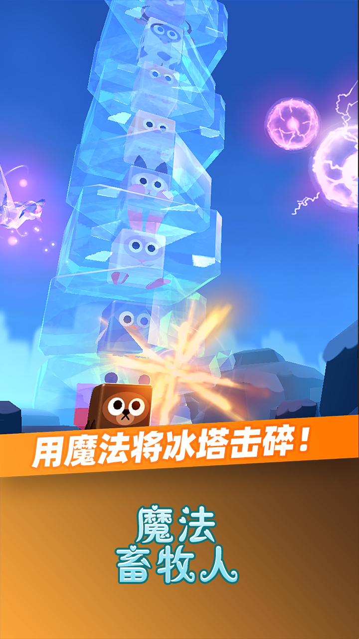 魔法畜牧人游戏截图