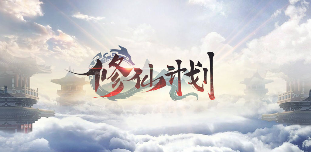 修仙计划