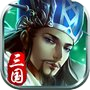 霸王三国-统一霸业icon