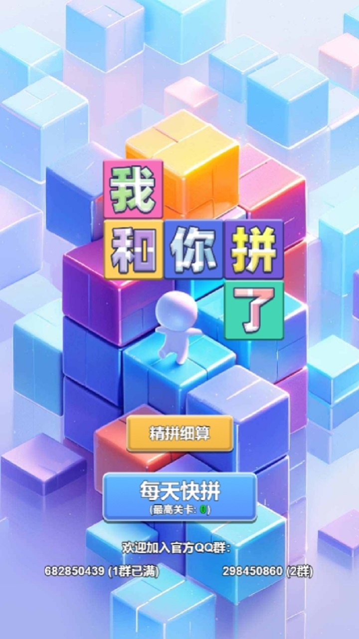 我和你拼了游戏截图