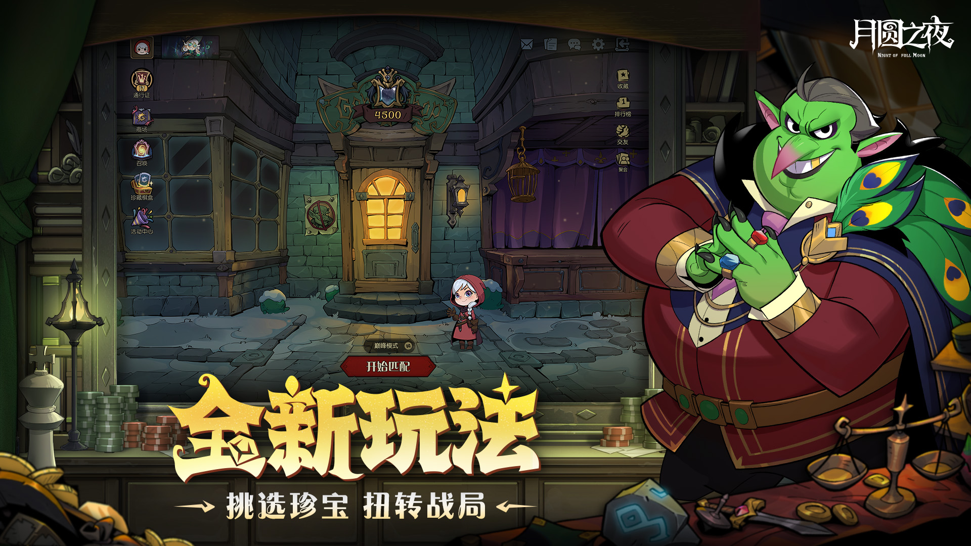 全新珍宝机制