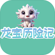 龙宝历险记
