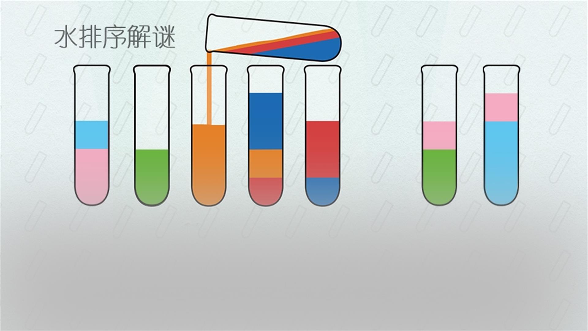 水排序解谜游戏截图