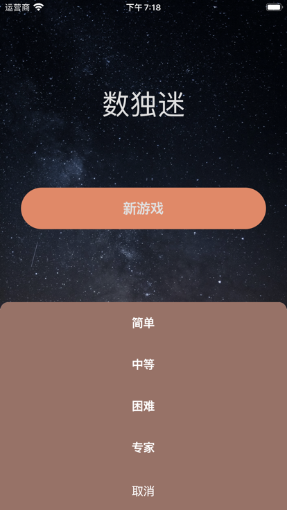 数独迷:数独游戏 & 数独九宫格游戏截图