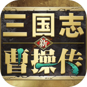 新三国志曹操传icon