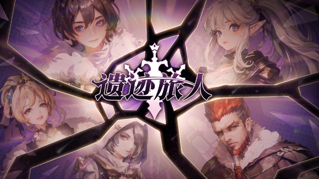 遗迹旅人游戏截图