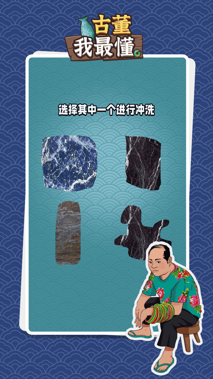 古董我最懂游戏截图