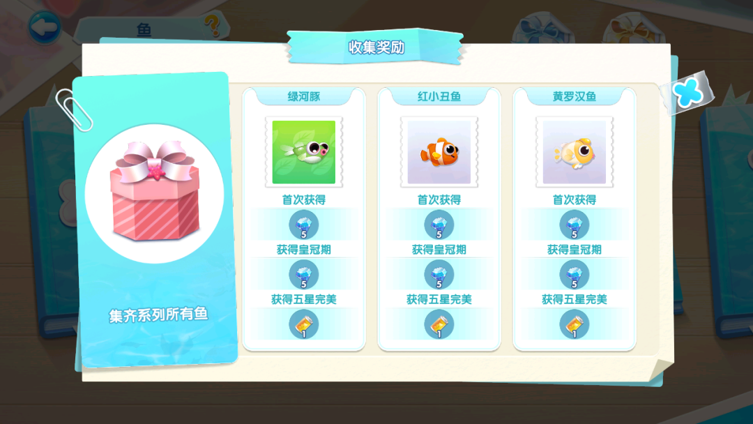 鱼收集奖励