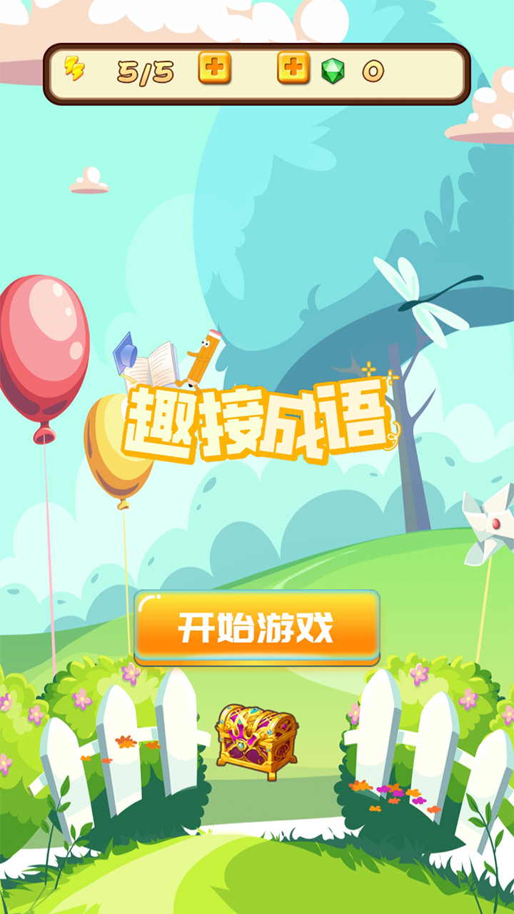 趣接成语游戏截图