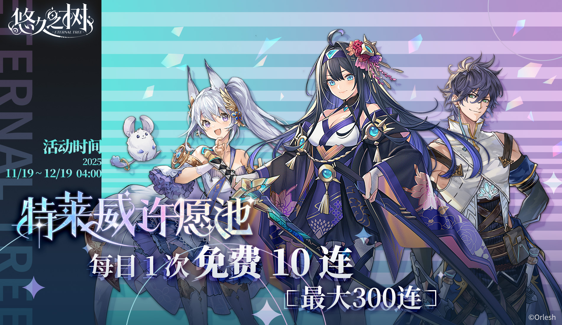 特莱威许愿池免费300连