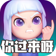 怪物你过来呀icon