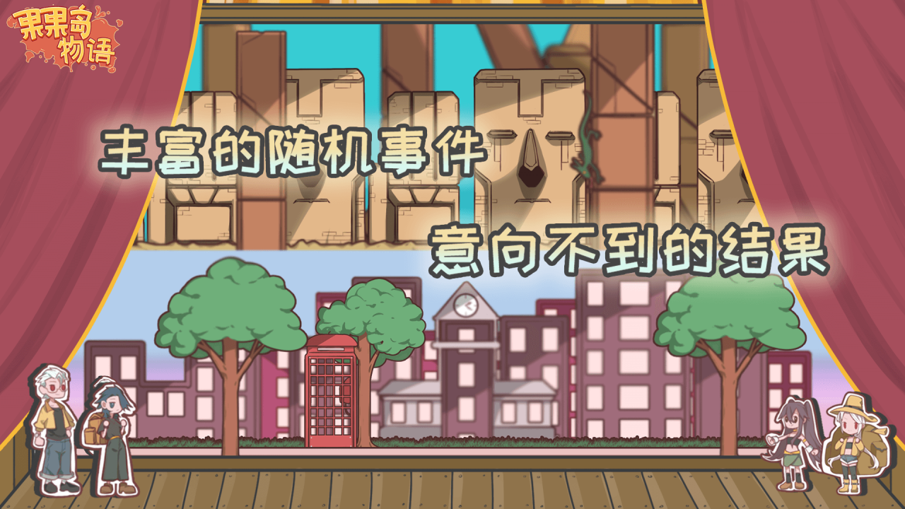 果果岛物语游戏截图