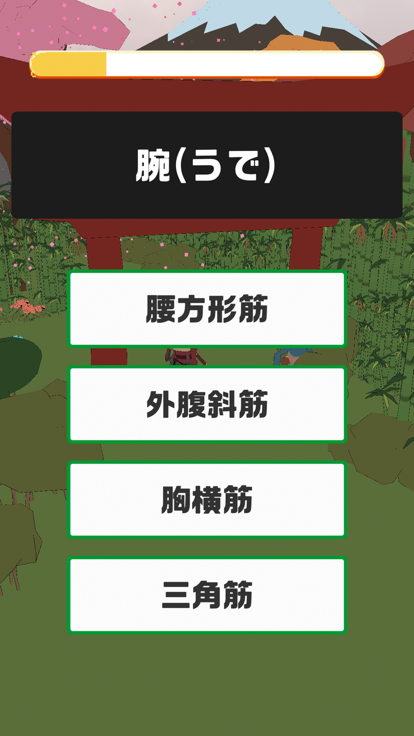 筋肉のなまえ游戏截图