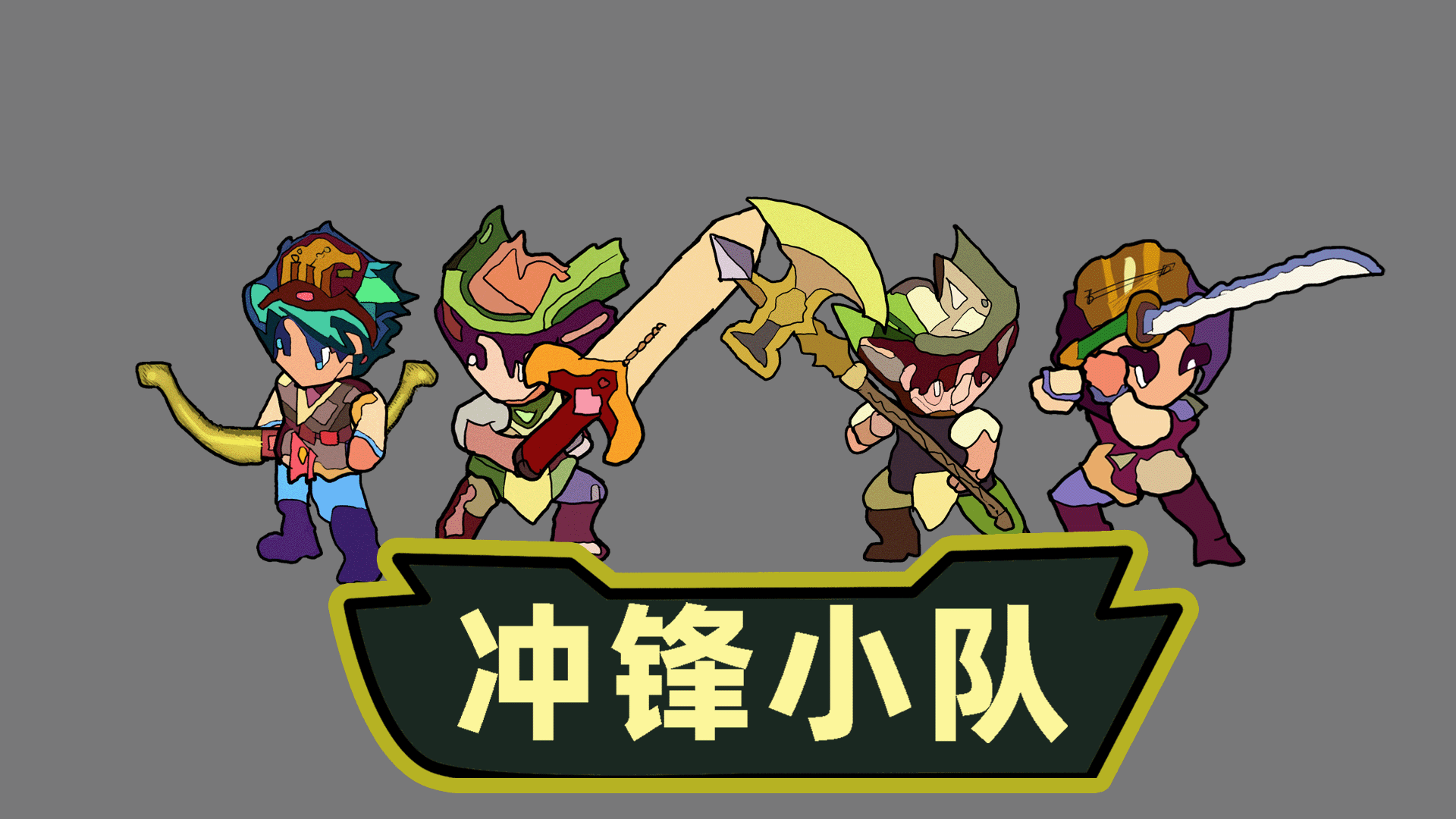 冲锋小队游戏截图