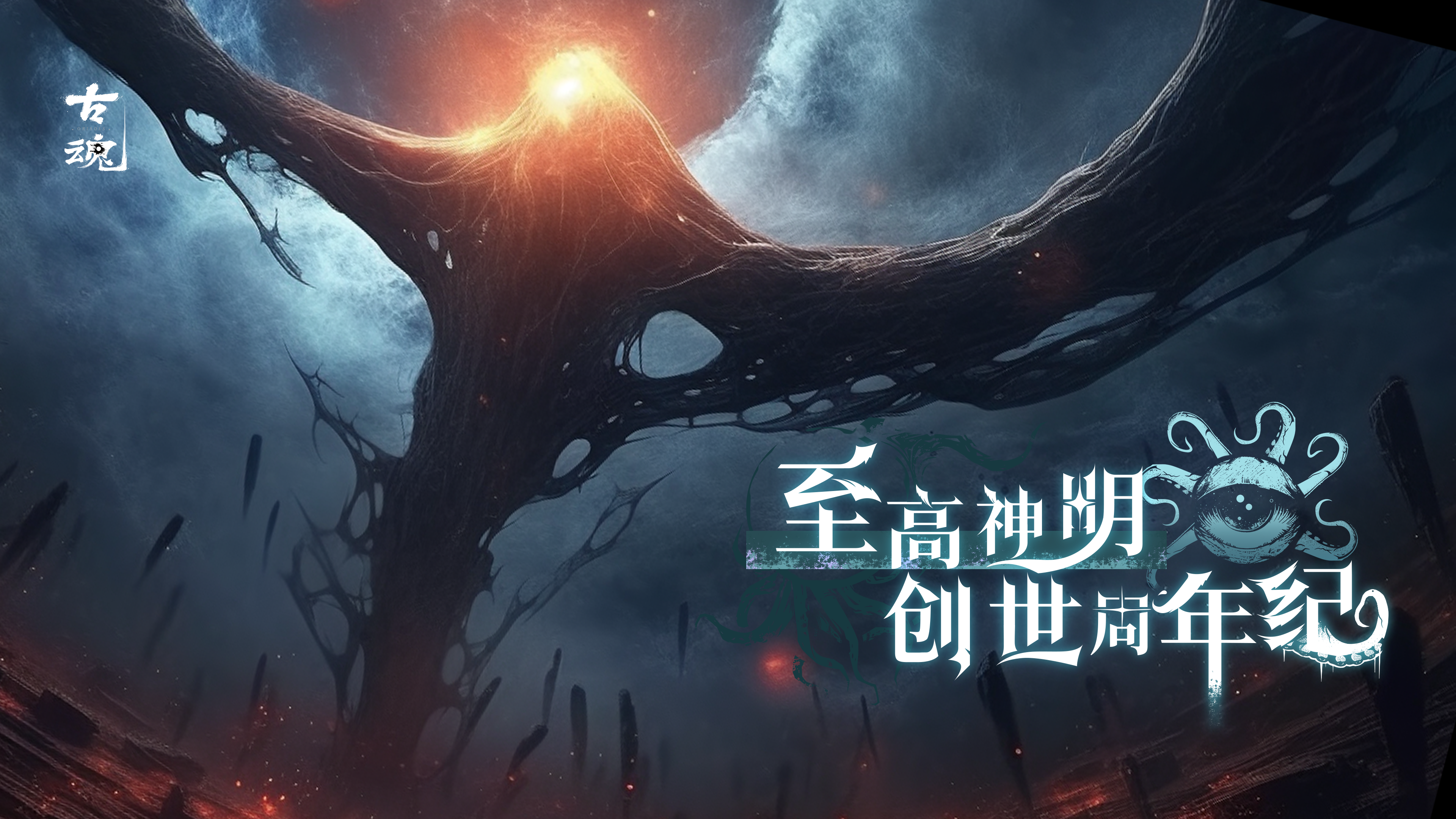 克苏鲁的感召，外神的降临