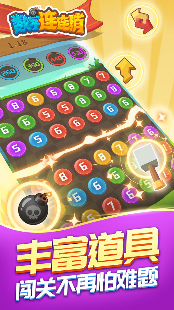 数字连连消游戏截图
