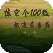 练它个100级:锻造装备篇icon