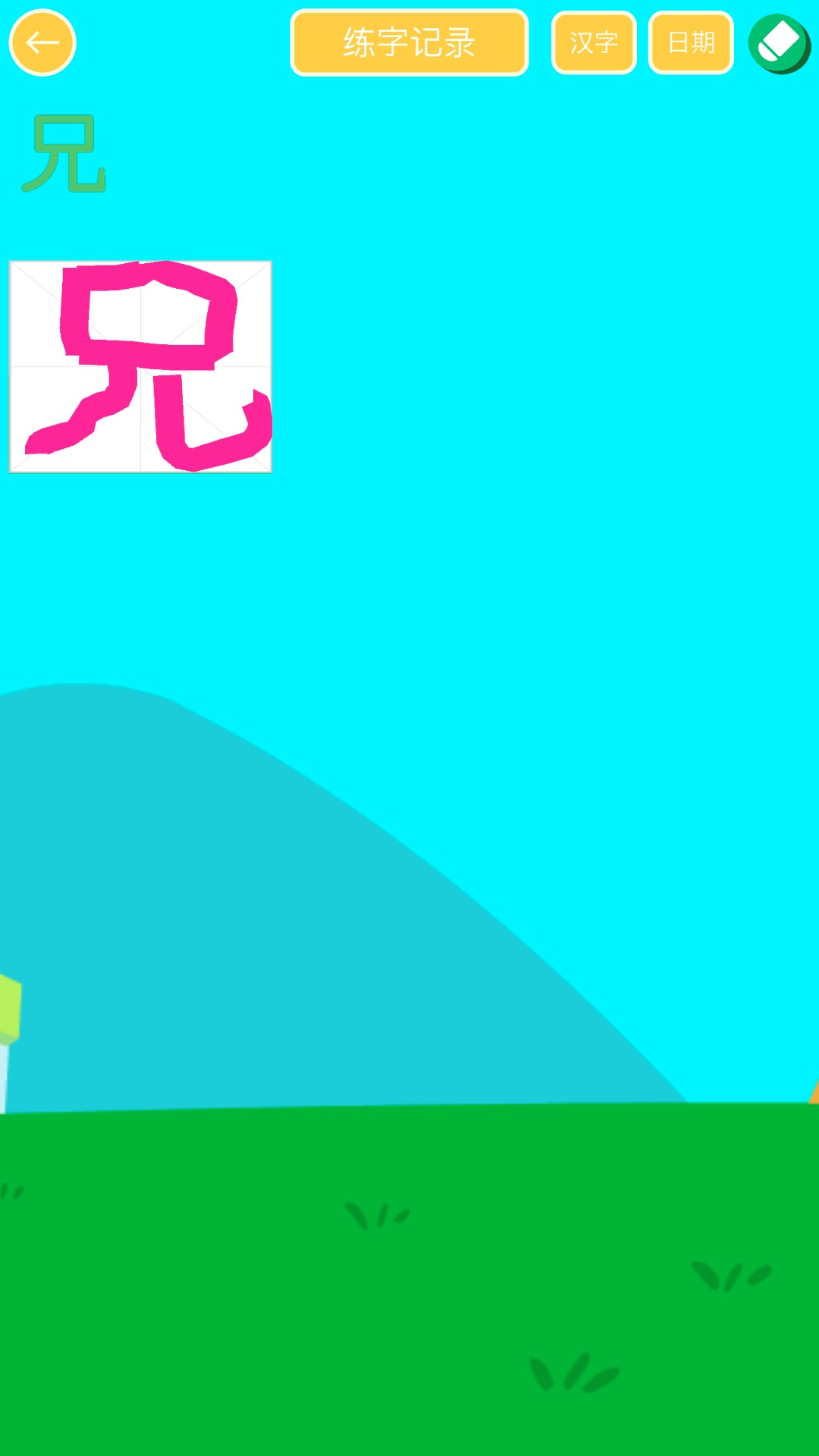 儿童写汉字游戏截图