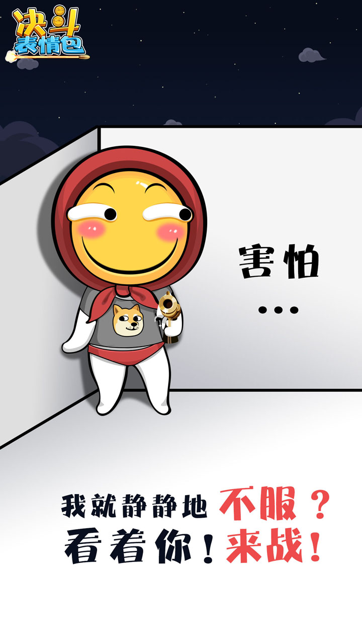 决斗表情包游戏截图