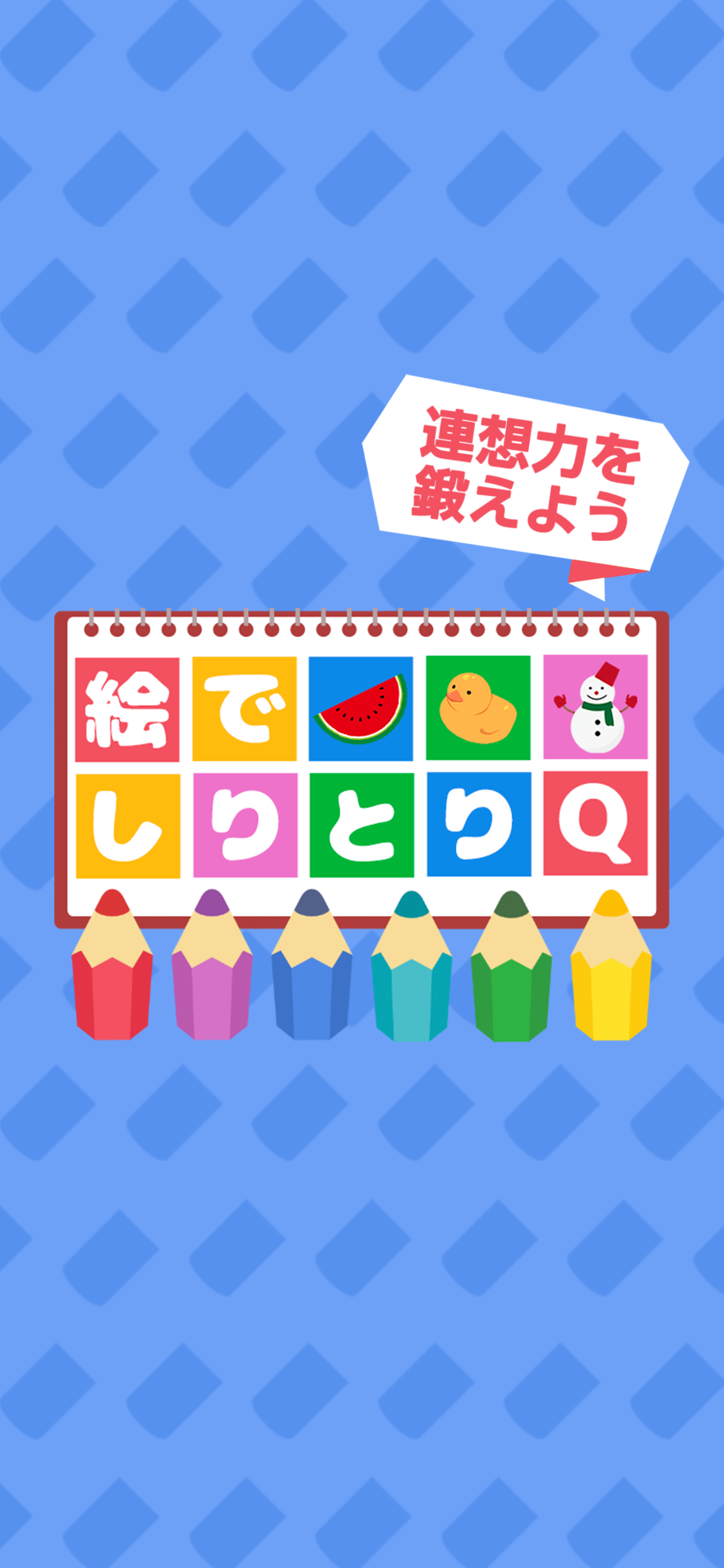 絵でしりとりQ -ことばあそびの脳トレパズルゲーム-游戏截图