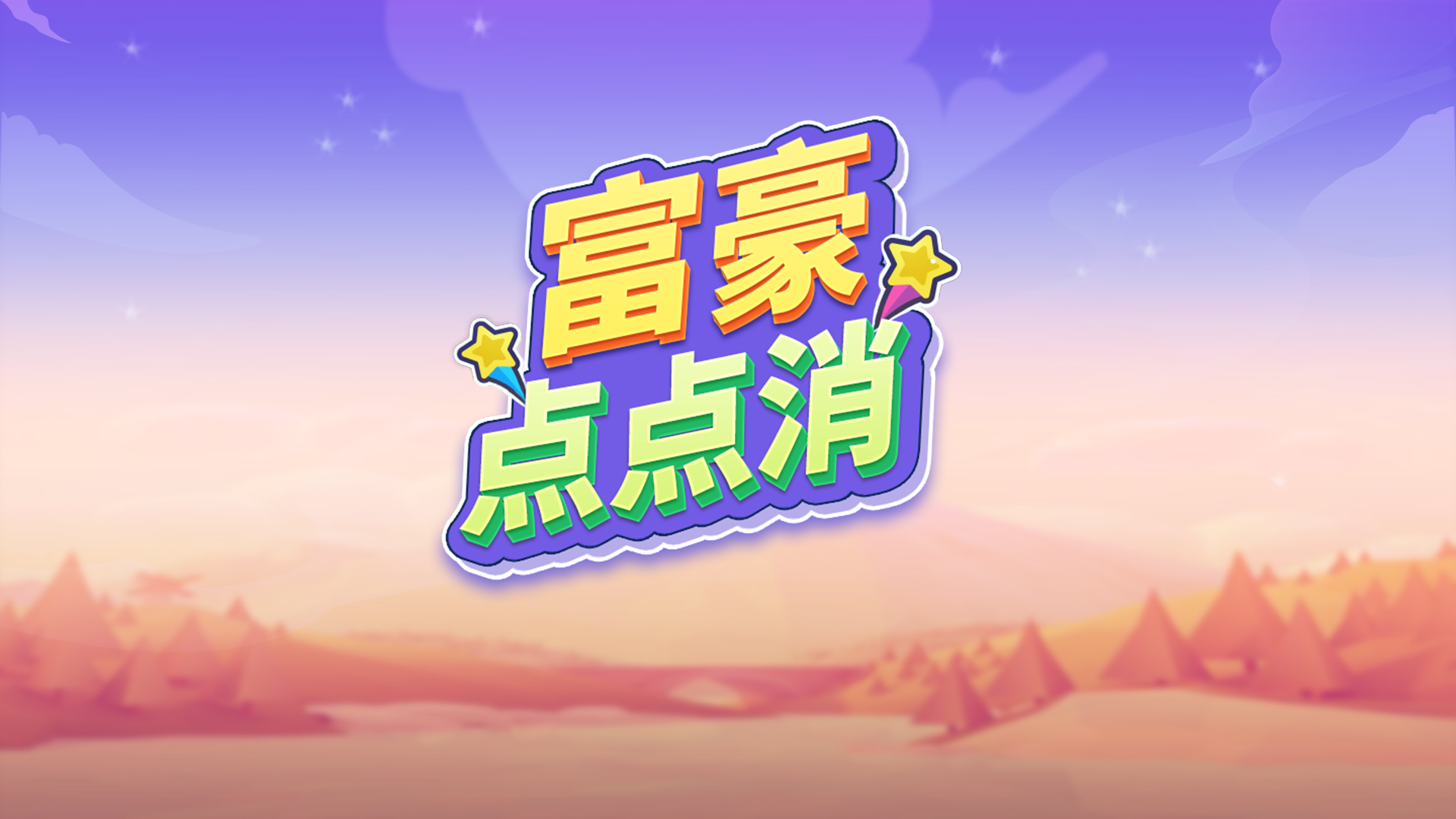 富豪点点消游戏截图