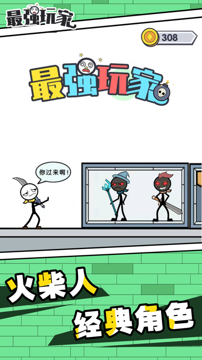 最强玩家游戏截图
