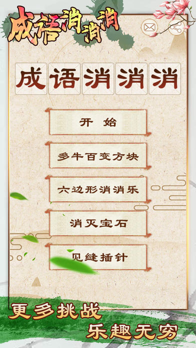 Screenshot of 成语消消消 - 全民疯狂玩消成语小游戏