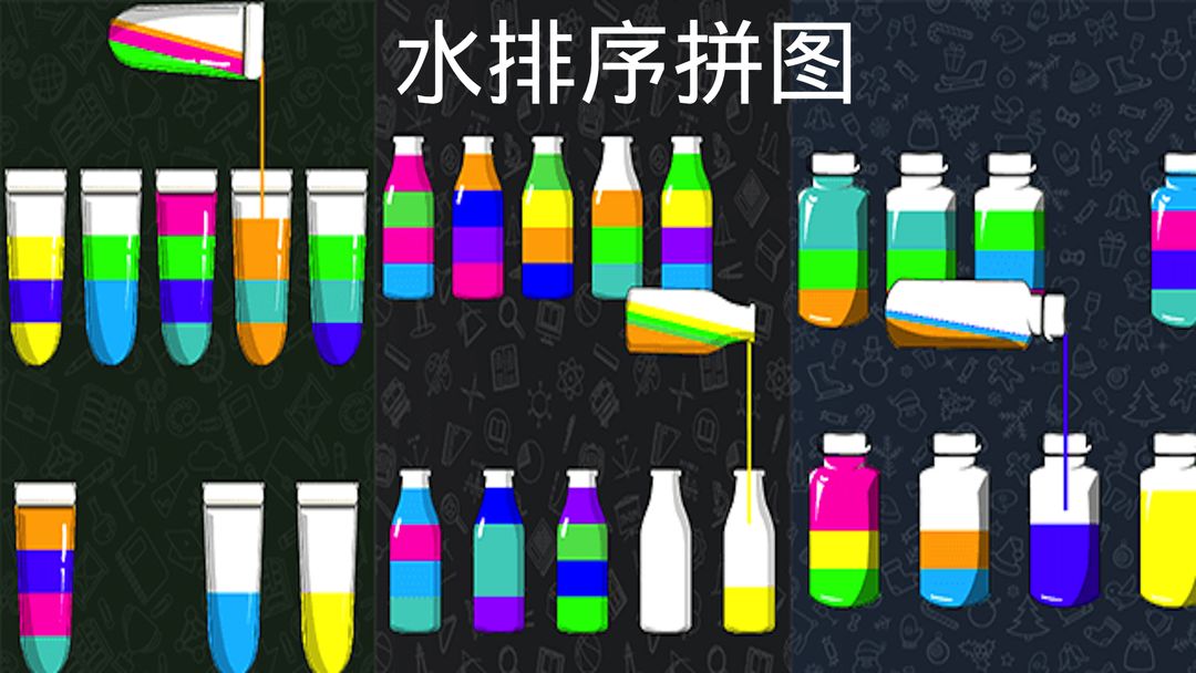 水排序拼图