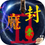 封魔录2icon