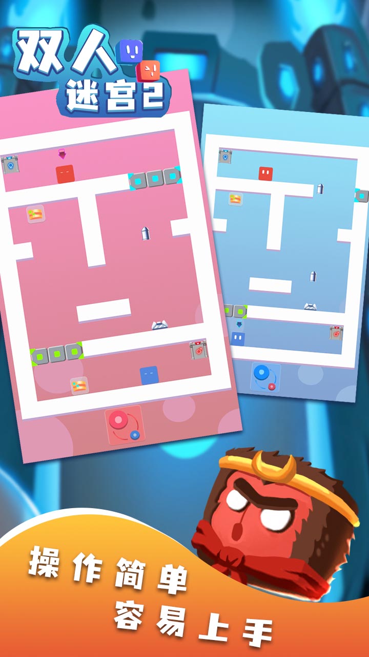双人迷宫2游戏截图