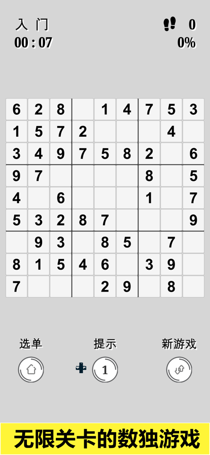 数独 - 无限挑战游戏截图