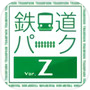 鉄道パークZicon