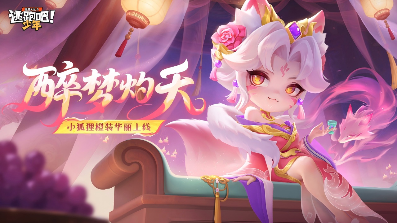 小狐狸橙装华丽上线