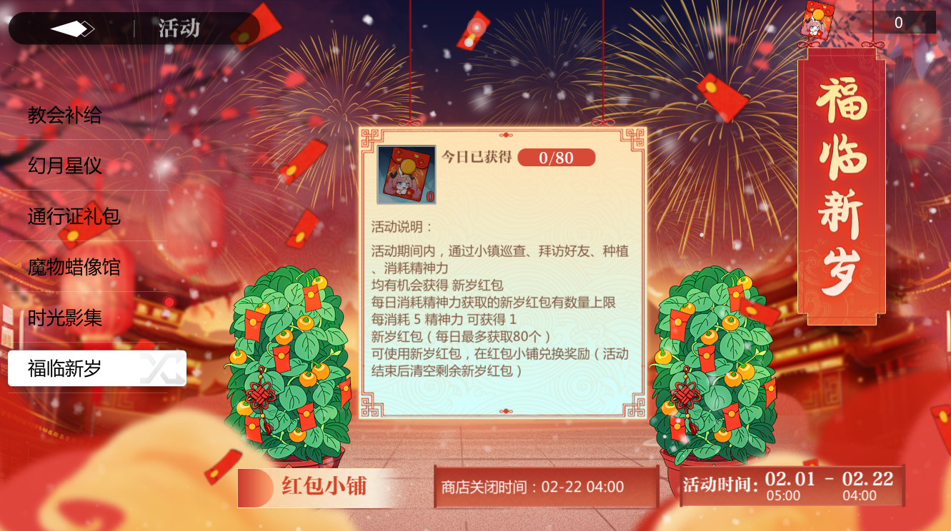 【福临新岁】新春掉落活动