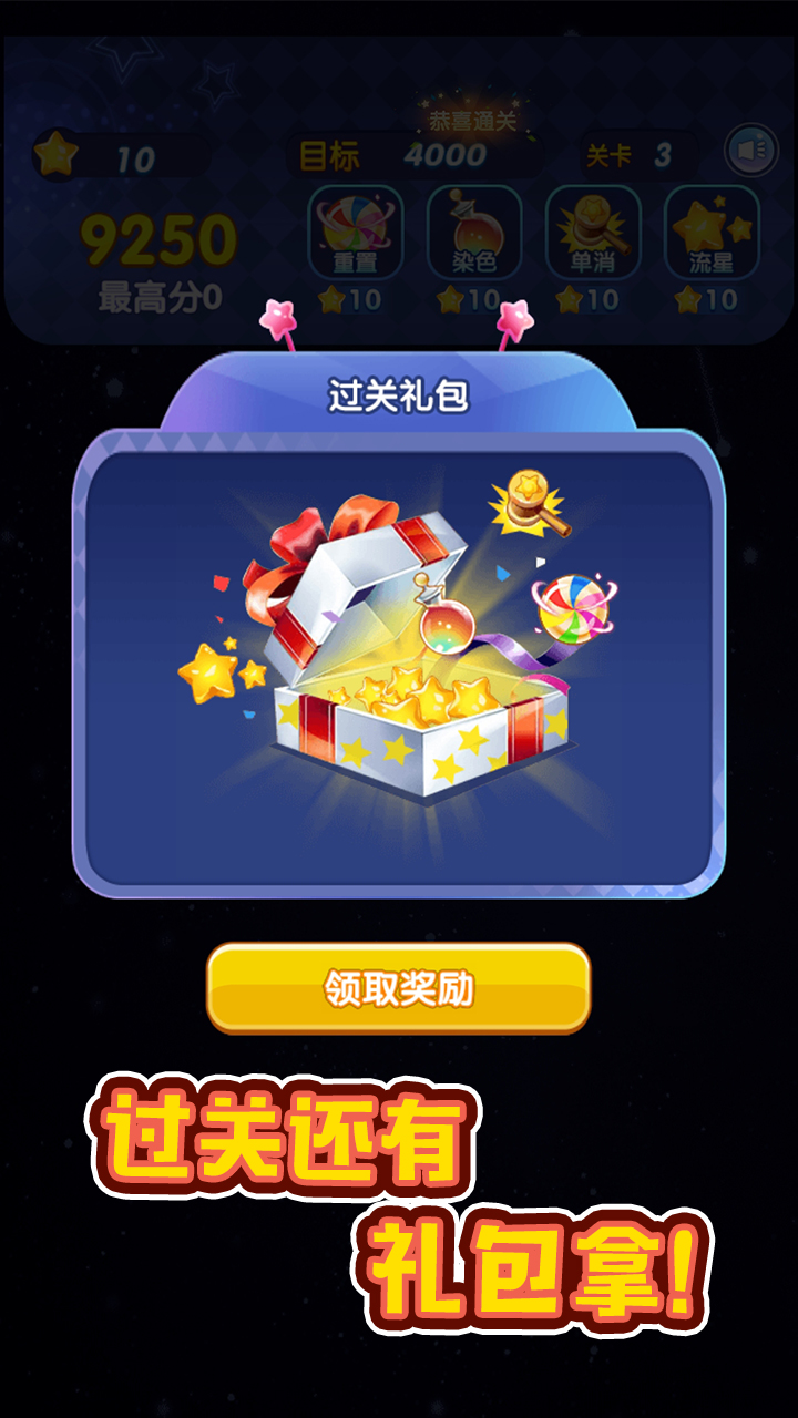 消灭星星游戏截图