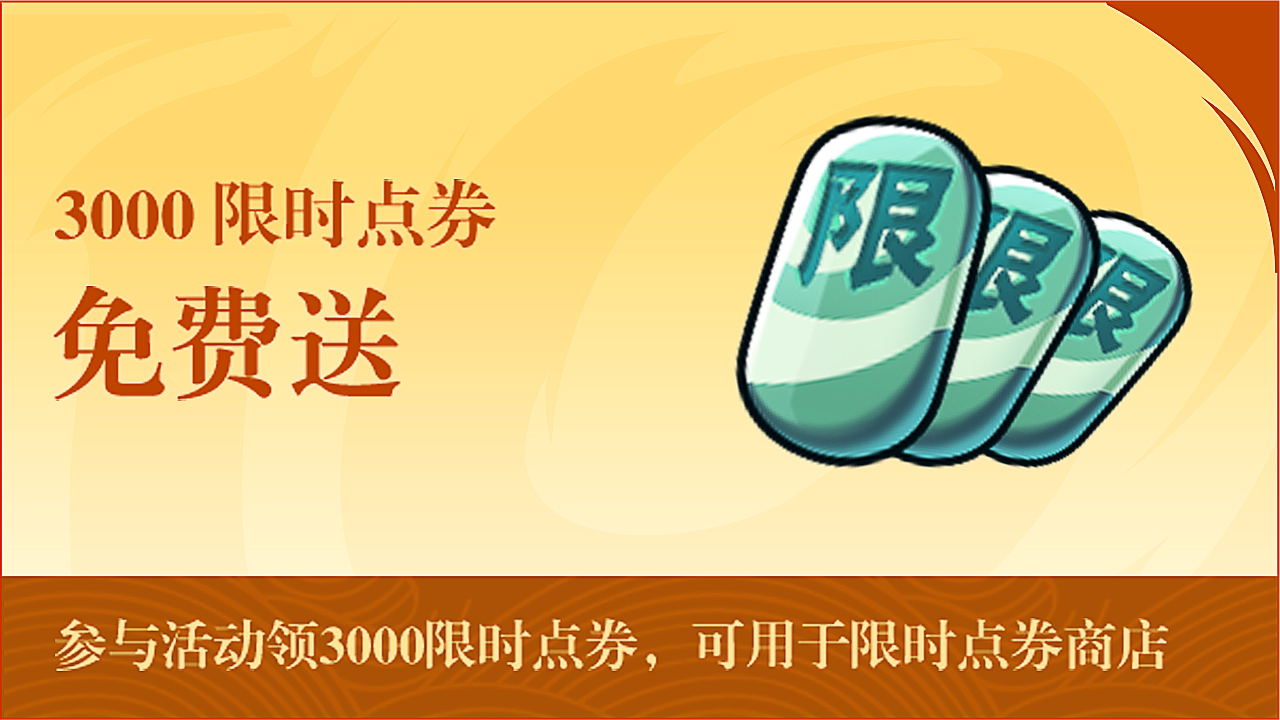 限时点券免费送