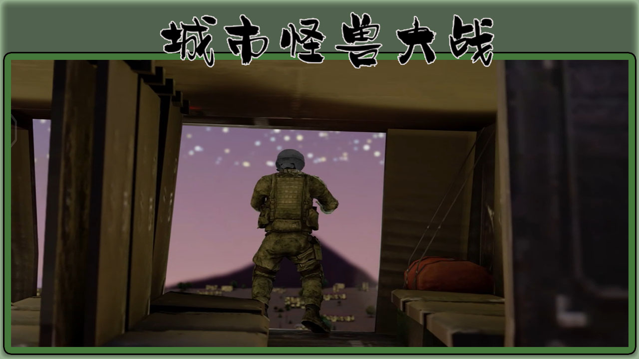 城市怪兽大战游戏截图