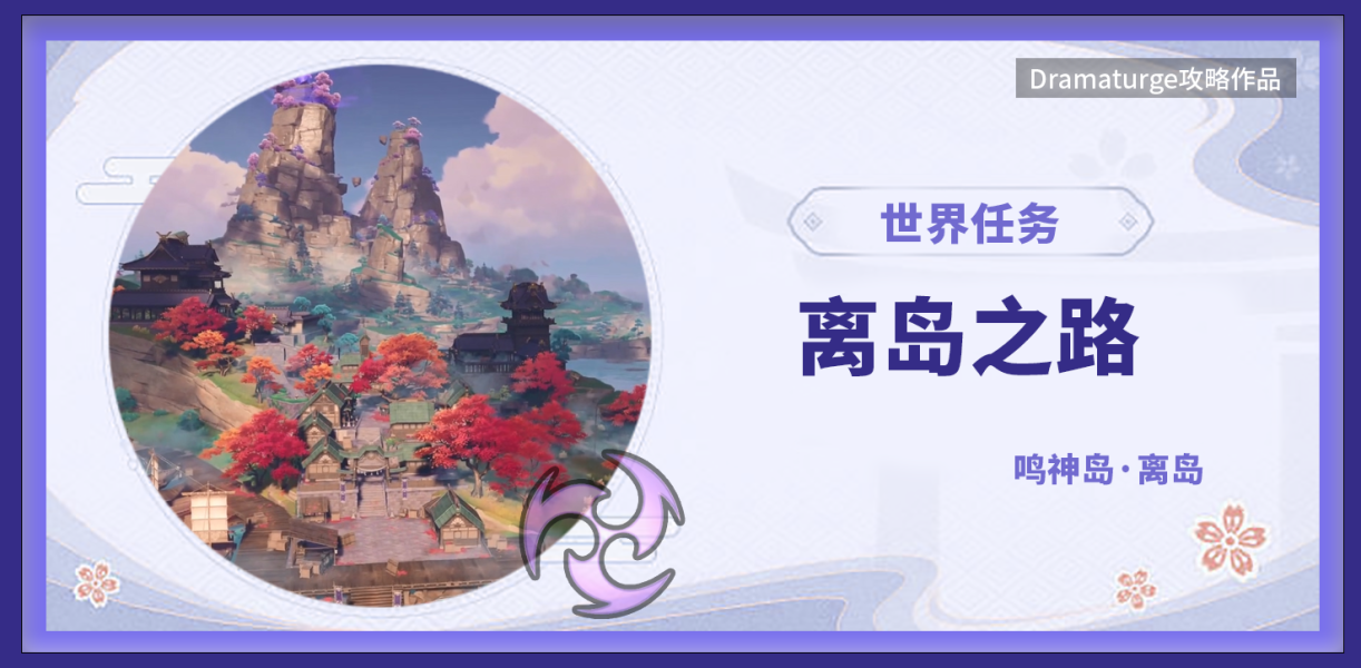 【稻妻世界任务】离岛之路（阴间隐藏小任务）