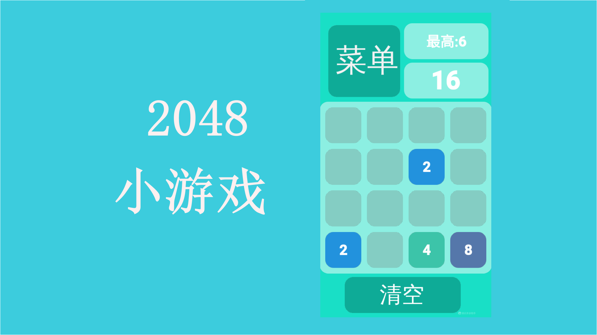 2048小游戏游戏截图