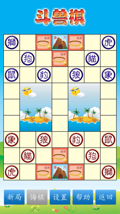 斗兽棋游戏截图