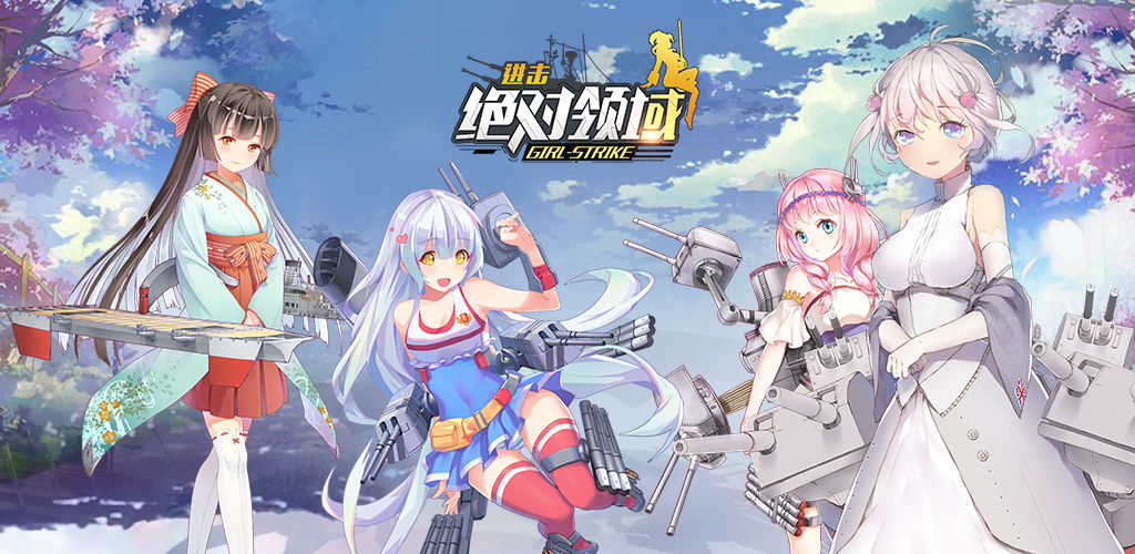 进击:绝对领域