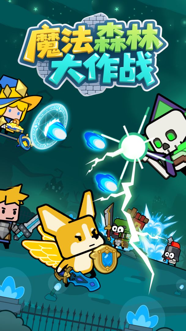 魔法森林大作战游戏截图