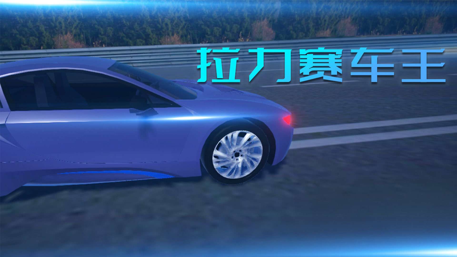 拉力赛车王（测试版)游戏截图