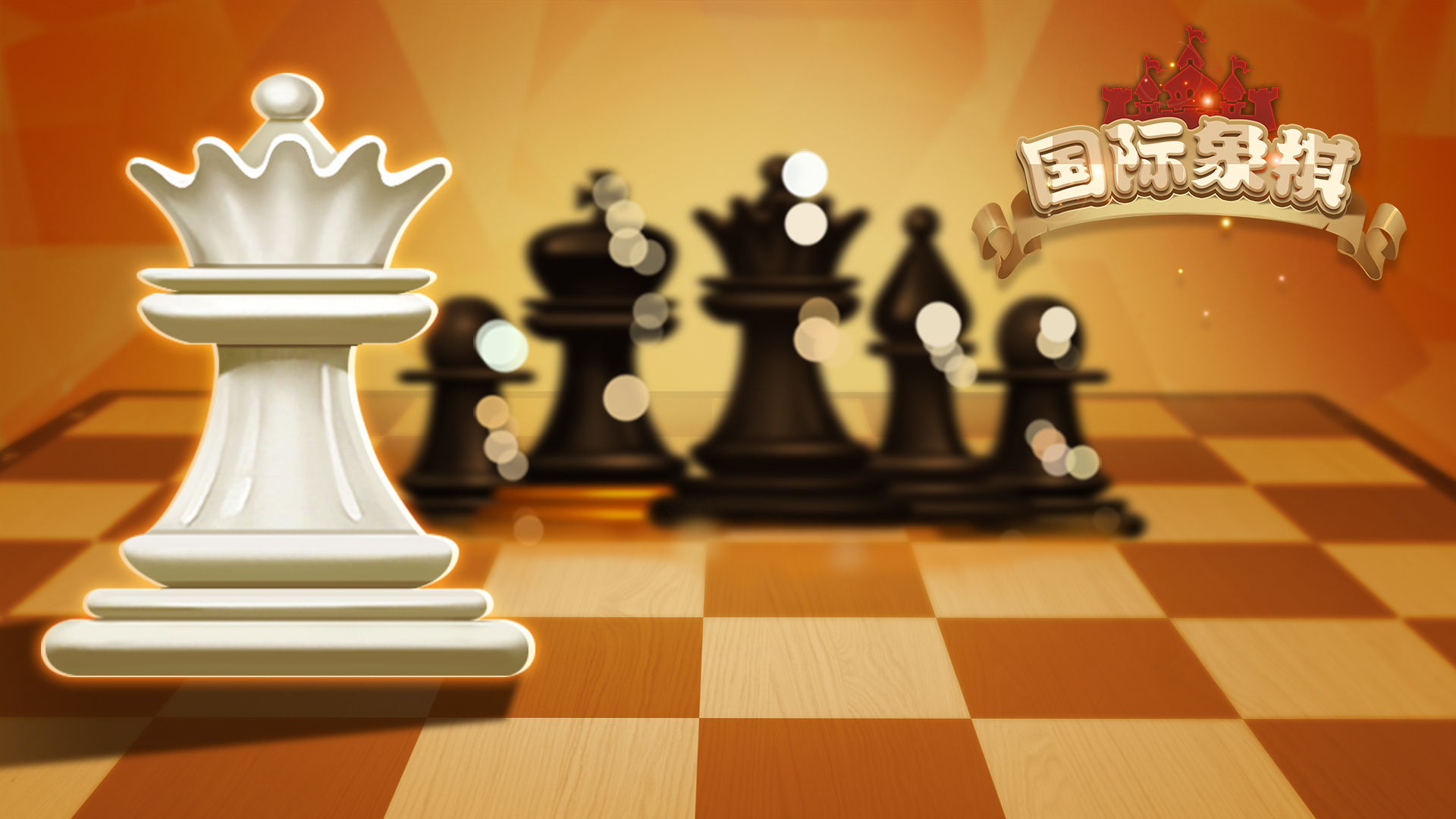国际象棋游戏截图