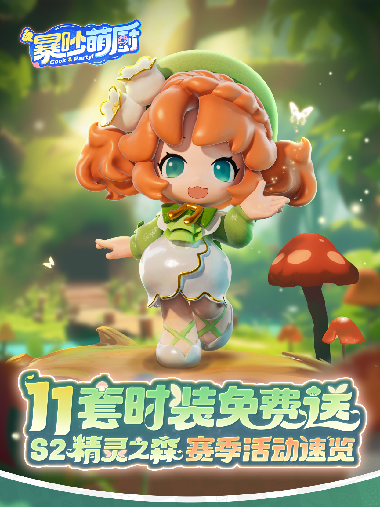 11套时装免费送