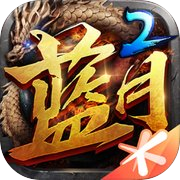 蓝月传奇2icon