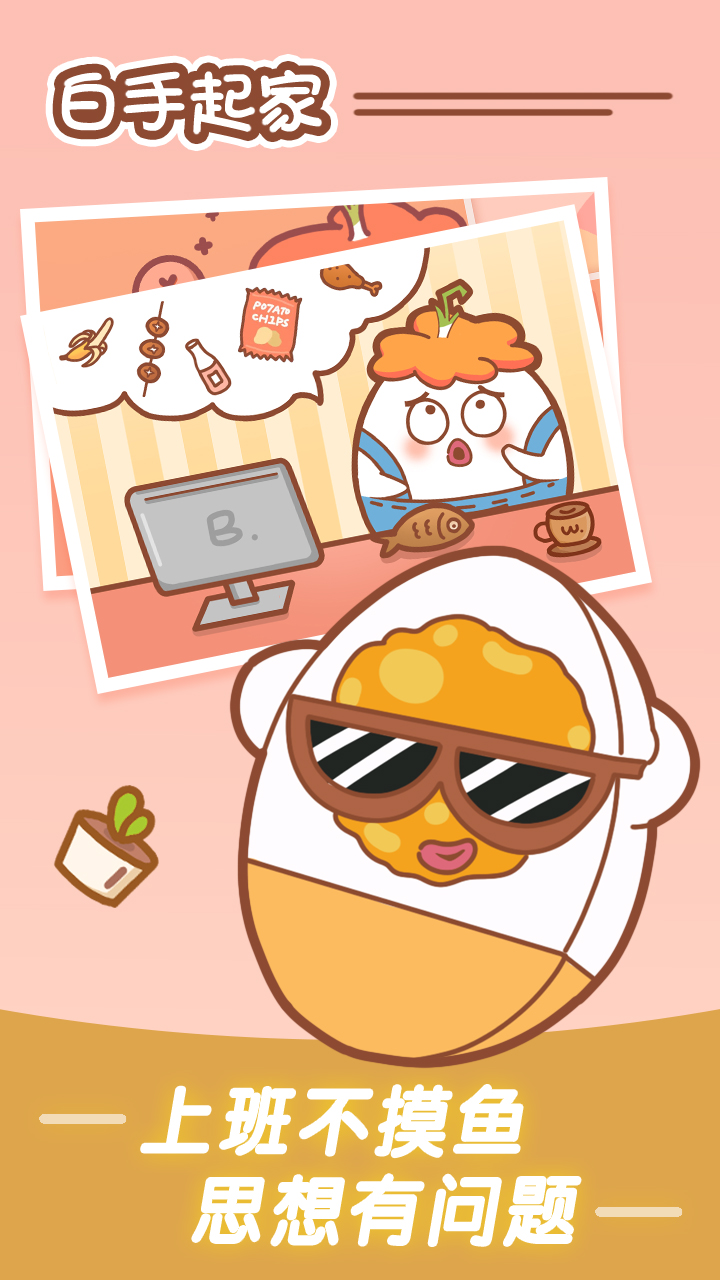 白手起家游戏截图