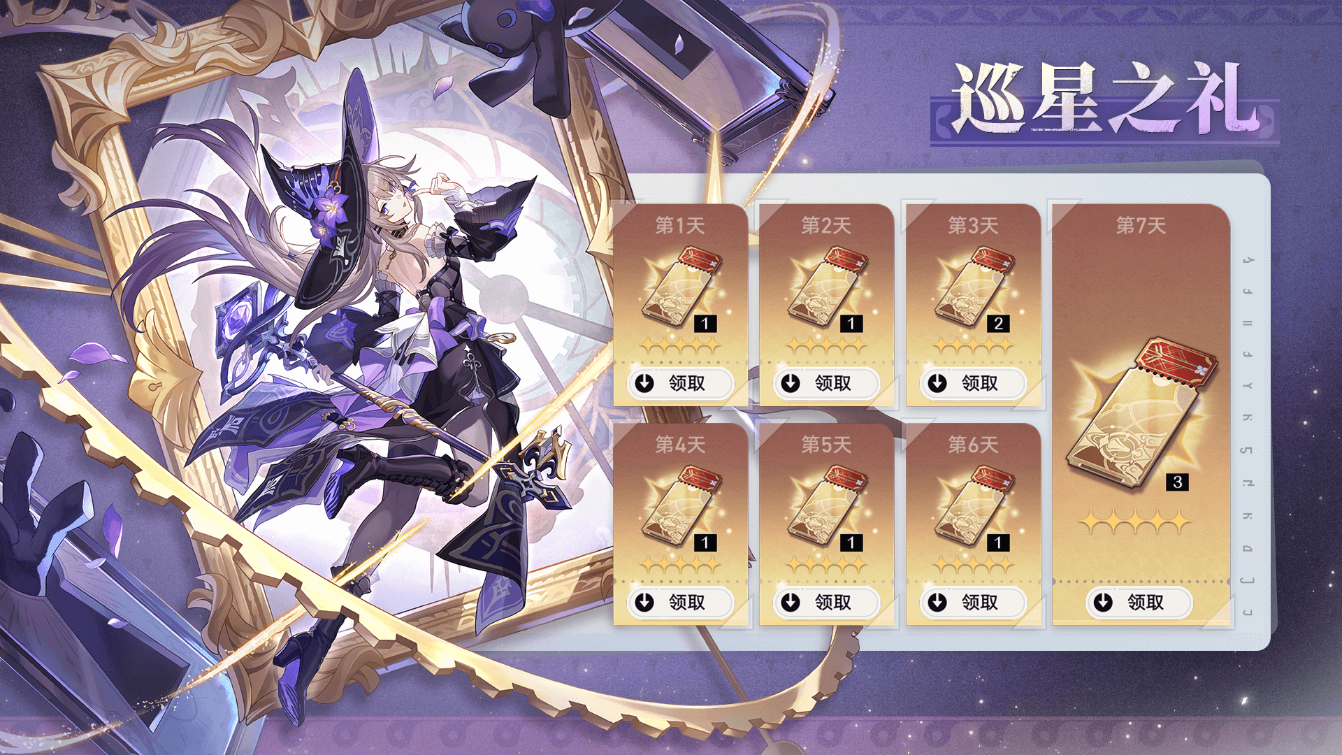 巡星之礼